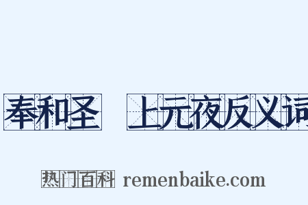奉和圣製上元夜反义词是什么意思的图片